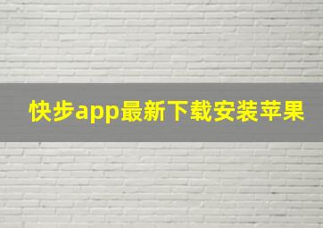 快步app最新下载安装苹果