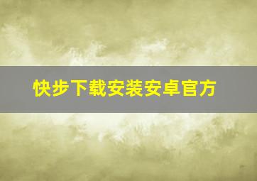 快步下载安装安卓官方