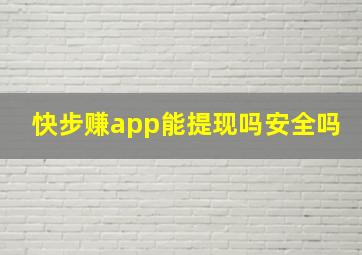 快步赚app能提现吗安全吗