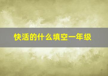 快活的什么填空一年级