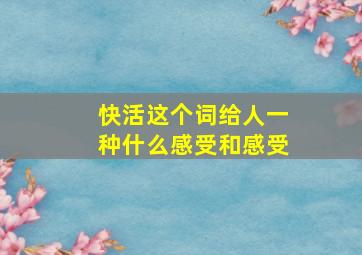 快活这个词给人一种什么感受和感受