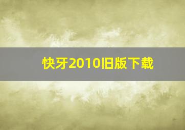 快牙2010旧版下载