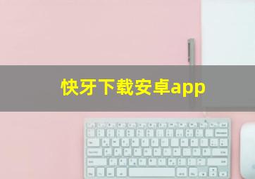 快牙下载安卓app