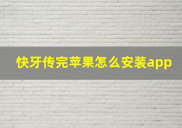 快牙传完苹果怎么安装app