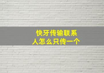 快牙传输联系人怎么只传一个