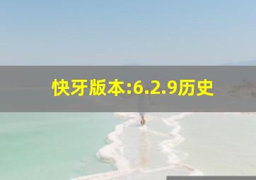 快牙版本:6.2.9历史