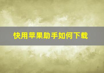 快用苹果助手如何下载