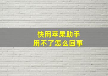 快用苹果助手用不了怎么回事