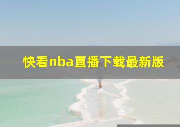 快看nba直播下载最新版