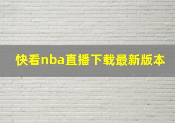 快看nba直播下载最新版本