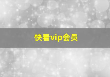 快看vip会员