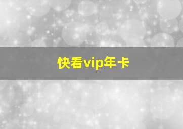 快看vip年卡