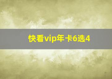 快看vip年卡6选4