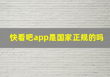 快看吧app是国家正规的吗