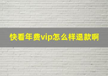 快看年费vip怎么样退款啊