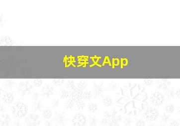 快穿文App