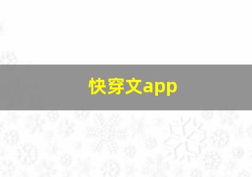 快穿文app