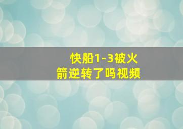 快船1-3被火箭逆转了吗视频