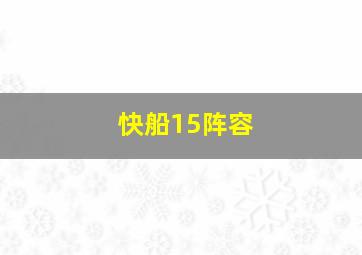 快船15阵容