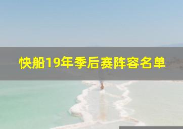 快船19年季后赛阵容名单