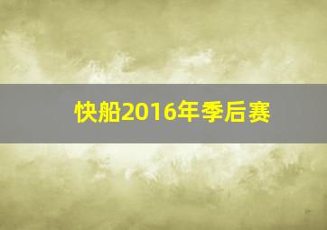 快船2016年季后赛