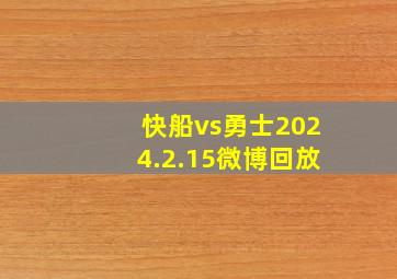 快船vs勇士2024.2.15微博回放