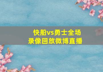 快船vs勇士全场录像回放微博直播