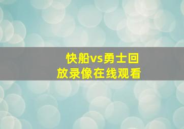 快船vs勇士回放录像在线观看