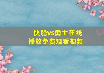 快船vs勇士在线播放免费观看视频