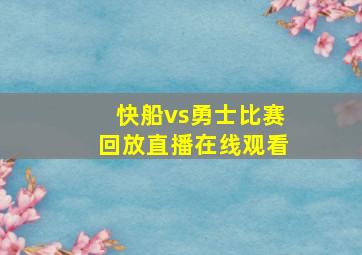 快船vs勇士比赛回放直播在线观看