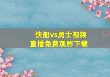 快船vs勇士视频直播免费观影下载