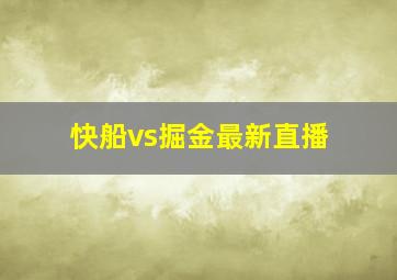 快船vs掘金最新直播