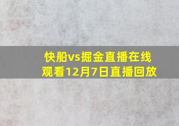 快船vs掘金直播在线观看12月7日直播回放