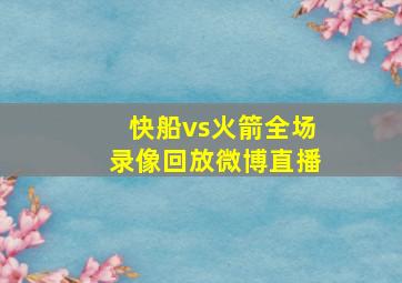 快船vs火箭全场录像回放微博直播