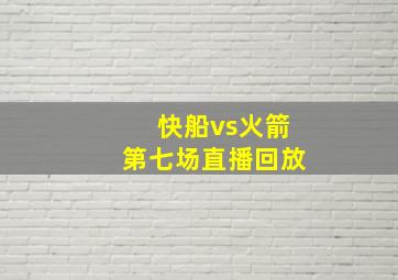 快船vs火箭第七场直播回放