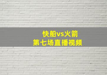 快船vs火箭第七场直播视频