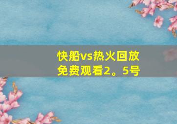 快船vs热火回放免费观看2。5号