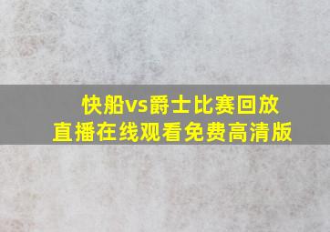 快船vs爵士比赛回放直播在线观看免费高清版