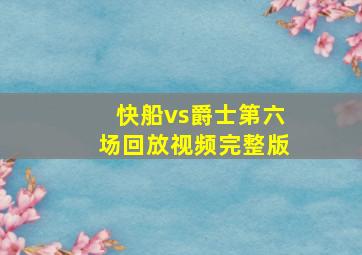 快船vs爵士第六场回放视频完整版