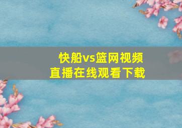 快船vs篮网视频直播在线观看下载