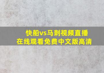 快船vs马刺视频直播在线观看免费中文版高清