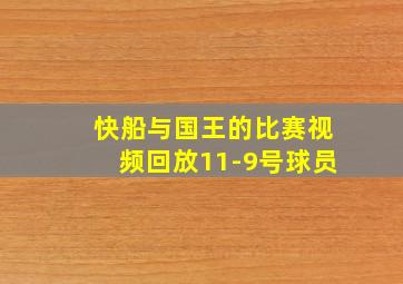 快船与国王的比赛视频回放11-9号球员