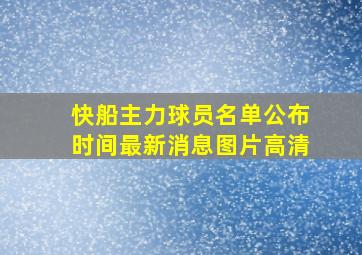 快船主力球员名单公布时间最新消息图片高清