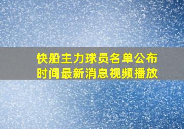 快船主力球员名单公布时间最新消息视频播放