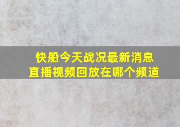 快船今天战况最新消息直播视频回放在哪个频道