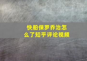 快船保罗乔治怎么了知乎评论视频