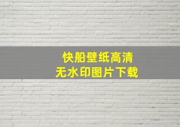 快船壁纸高清无水印图片下载