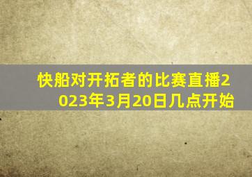 快船对开拓者的比赛直播2023年3月20日几点开始