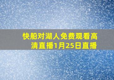 快船对湖人免费观看高清直播1月25日直播