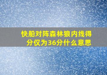 快船对阵森林狼内线得分仅为36分什么意思